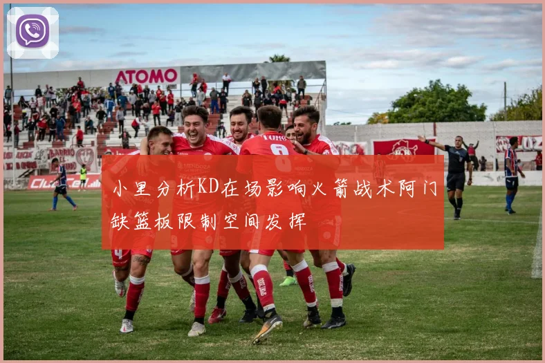 小里分析KD在场影响火箭战术阿门缺篮板限制空间发挥