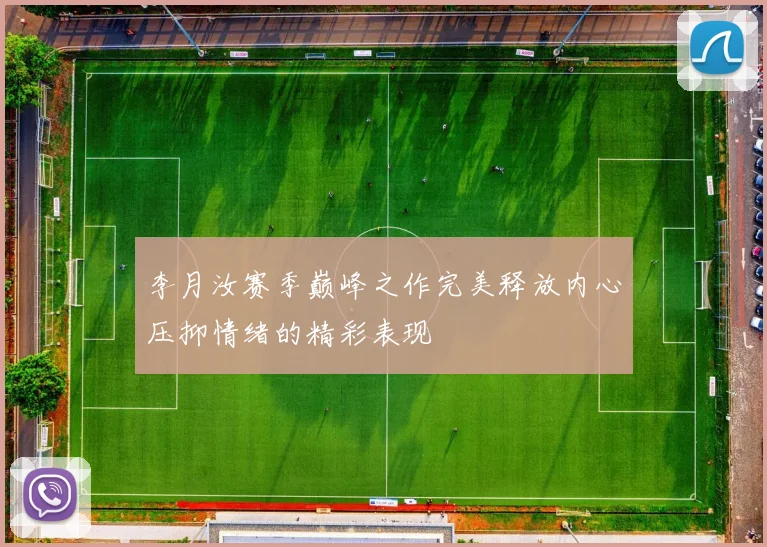 李月汝赛季巅峰之作完美释放内心压抑情绪的精彩表现