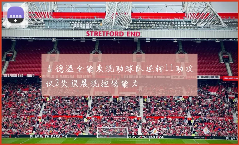 古德温全能表现助球队逆转11助攻仅2失误展现控场能力