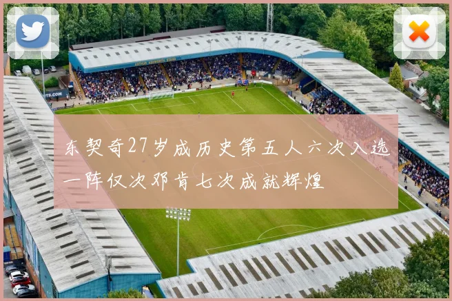 东契奇27岁成历史第五人六次入选一阵仅次邓肯七次成就辉煌