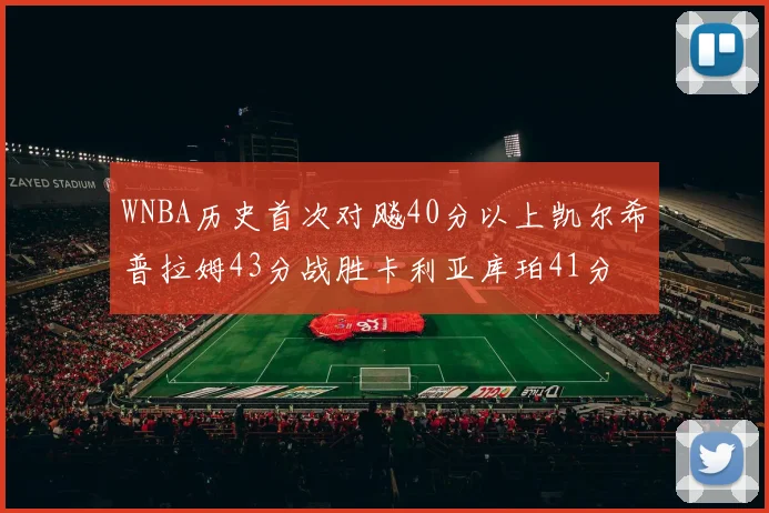 WNBA历史首次对飚40分以上凯尔希普拉姆43分战胜卡利亚库珀41分