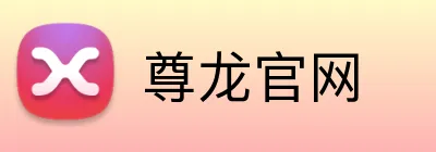 尊龙官网 logo